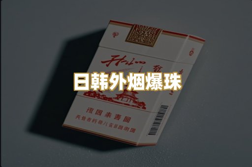日韩外烟爆珠
