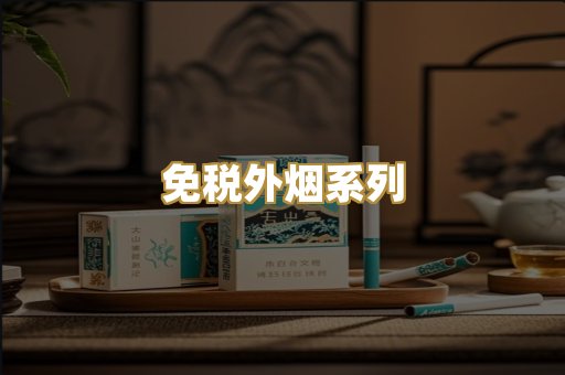 免税外烟系列